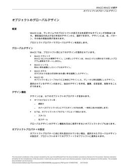 オブジェクトのグローバルデザイン