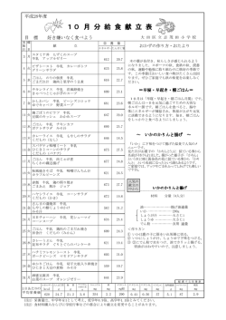10 月 分 給 食 献 立 表