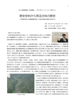 かしま再発見 古枝編その②（高橋研一）