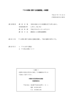 「テロ対策に関する世論調査」の概要