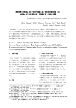 視覚障害者の移動を支援する同行援護に関する実態把握と課題（2