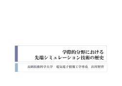 学際的分野における 先端シミュレーション技術の歴史
