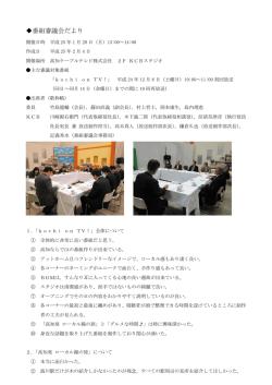 番組審議会だより - KCB 高知ケーブルテレビ