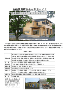 有機農業研修生を募集中です - NPO法人 民間稲作研究所