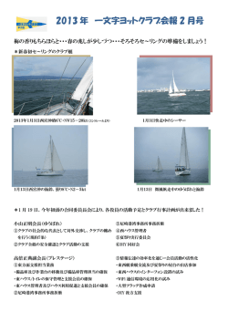 2013 年 一文字ヨットクラブ会報 2 月号