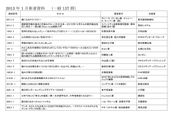 2013 年 1 月新着資料 （一般 137 冊）