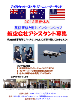 航空会社アシスタント募集 - オセアニア交流センター
