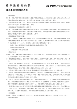 標 準 旅 行 業 約 款