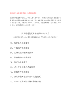 財産の名義変更手続・生命保険請求