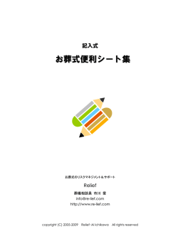 お葬式便利シート集 - 葬儀相談員市川 愛事務所リリーフ