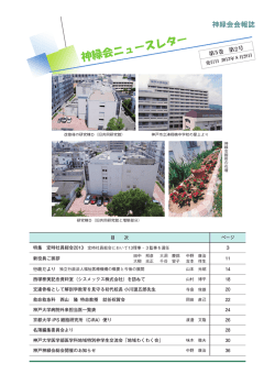 神緑会ニュースレター - 一般社団法人神緑会