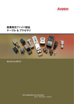 産業用光ファイバ部品 ケーブル ＆ アクセサリ セレクションガイド