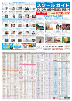 2010年初夏の受講生募集中！ - セブンカルチャーネットワーク