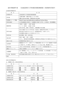 2016 年度 北海道教育大学付属図書館釧路館利用案内