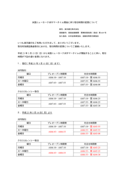 米国ニューヨーク州サマータイム開始に伴う取引時間の変更