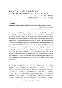 アヴァンギャルドを着こなす &mdash; 1980年代以降の浸透するジャパニーズ