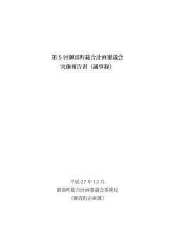 第5回 議事録 - 御嵩町ホームページ