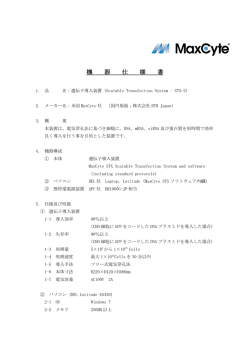 MaxCyte STX-2機器仕様書 へのリンク