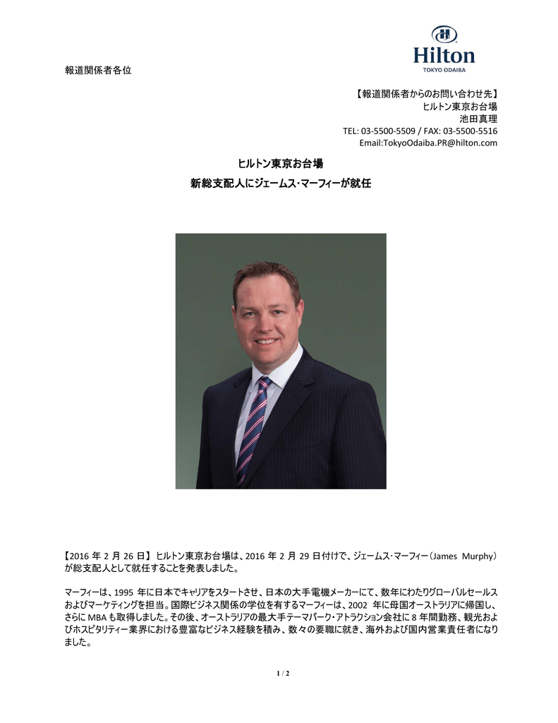 ヒルトン東京お台場 新総支配人にジェームス マーフィーが就任
