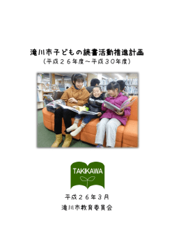 滝川市子どもの読書活動推進計画