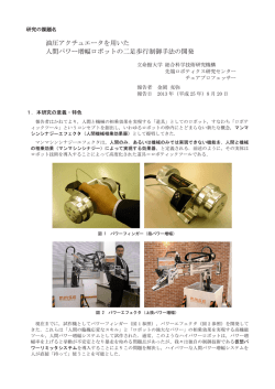 油圧アクチュエータを用いた 人間パワー増幅ロボットの二足歩行制御