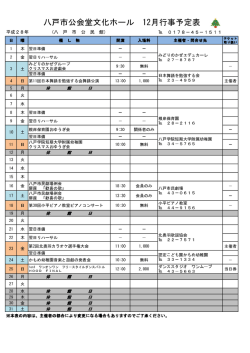 八戸市公会堂文化ホール 12月行事予定表
