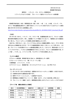 2010 年 8 月 4 日 東海電子株式会社 業界初！ トラック、バス、タクシー