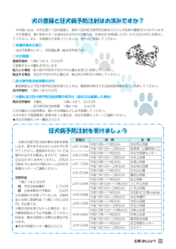 犬の登録と狂犬病予防注射はお済みですか？ 狂犬病予防注射を受けま