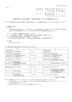 組織変更および役員の職位・業務分担変更ならびに人事異動のお知らせ