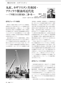 丸紅、カザフスタン共和国・ アティラウ製油所近代化