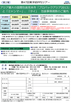 第47回PPSツアー プロパックアジア2013とミャンマー・タイ包装事情視察