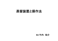 蒸留装置と操作法