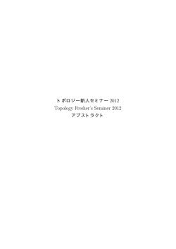 TFS2012アブストラクト集 - 第50回トポロジー新人セミナー