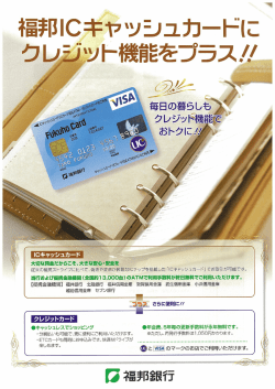 Fukuho Card〈ふくほうICｷｬｯｼｭ＆ｸﾚｼﾞｯﾄ〉のお取扱い開始