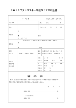 2016フランススキー学校GIFU申込書