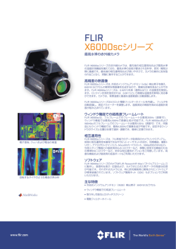 FLIR X6000scシリーズ - アズビルトレーディング株式会社