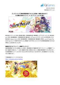 『シノビナイトメア』事前登録者数が 60 万人を突破！登録
