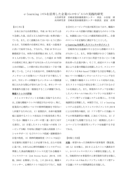 e-learning ｼｽﾃﾑを活用した企業ｽﾄﾚｽﾏﾈｰｼﾞﾒﾝﾄの実践的研究