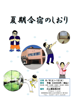 日程 8／9（土）～12（火） 費用 予価 33000円 （税込） 場所 川上郷自然