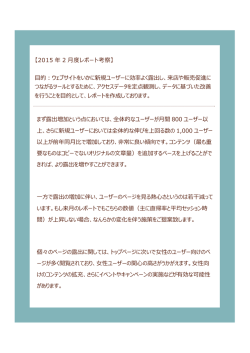 【2015 年 2 度レポート考察】 的︓ウェブサイトをいかに新規