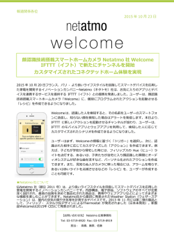 顔認識技術搭載スマートホームカメラ Netatmo 社 Welcome IFTTT（イフト）