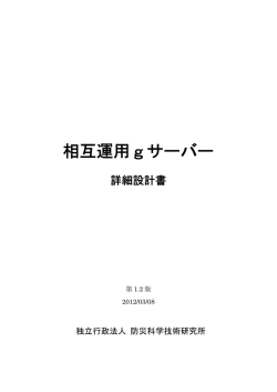相互運用gサーバー
