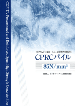 5．CPRCパイル - リウコン株式会社