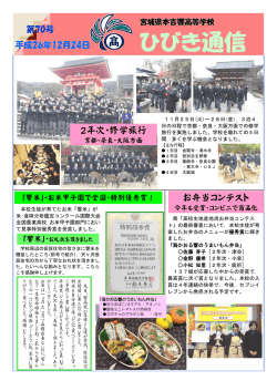 ひびき通信70号 - 宮城県本吉響高等学校