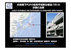 内視鏡下PLIFの術後手術部位感染（SSI）の 診断と治療