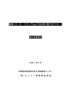 電動スクーター ヤマハ&ldquo;Passol&rdquo;の利用に関するアンケート 集計結果報告