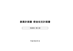 創業計画書・資金収支計画書