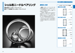 シェル形ニードルベアリング