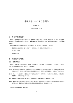 電磁気学とはどんな学問か - yamamo10.jp