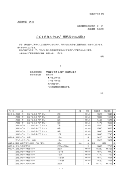 2015年12月21日出荷分より、1部価格改定を行います。